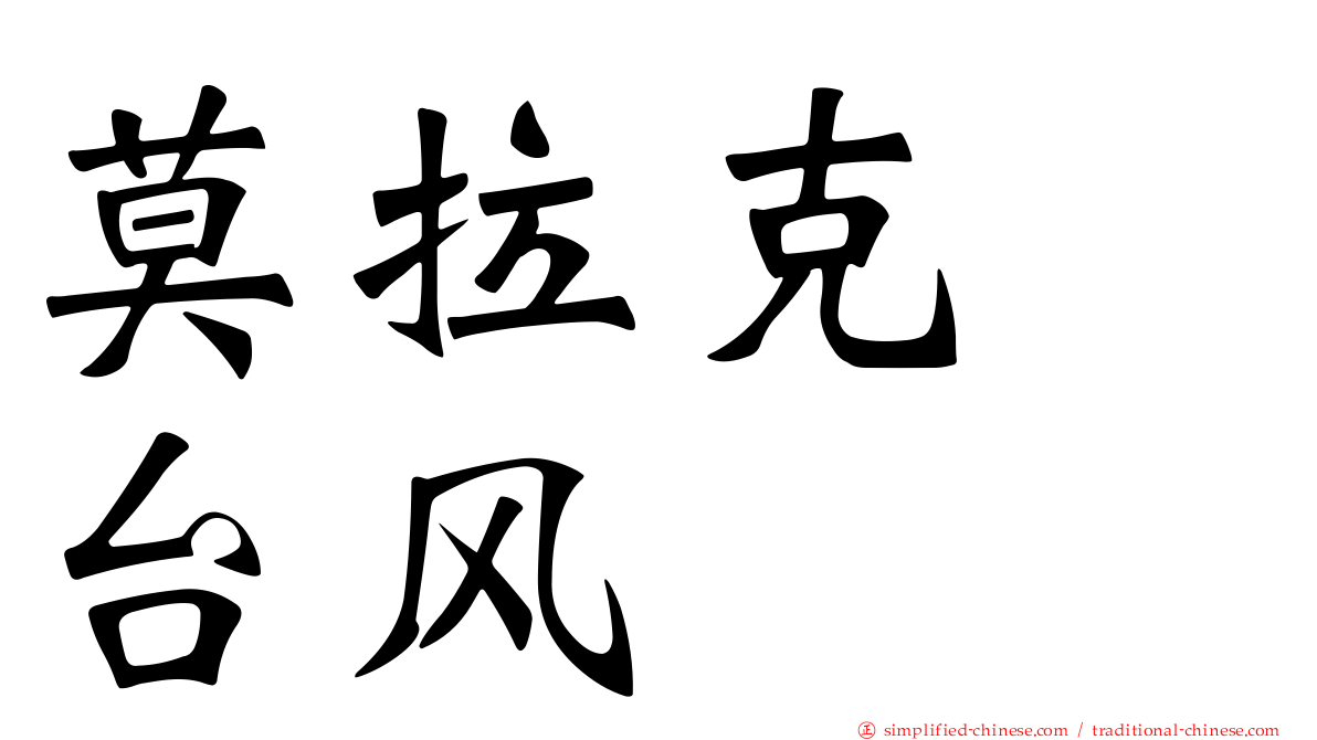 莫拉克　台风